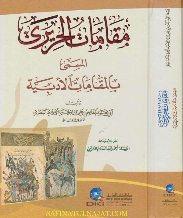 مقامات الحريري المسمى بالمقامات الادبية | ابي محمد القاسم بن علي بن محمد الحريري البصري | ط. دار الكتب العلمية