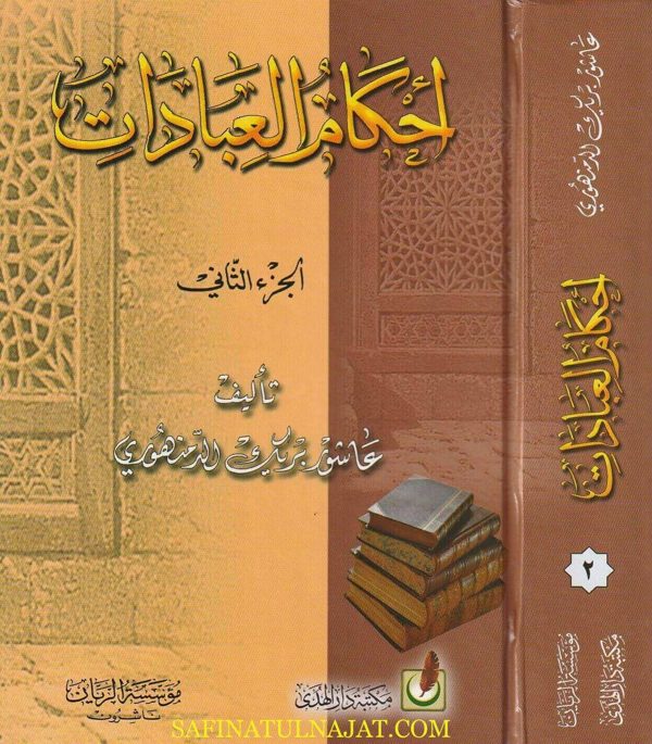 أحكام العبادات | عاشور بريك الدمنهوري