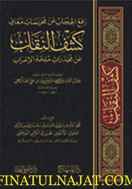 رفع الحجاب عن مخيمات معاني كشف النقاب عن مخدرات ملحة الإعراب