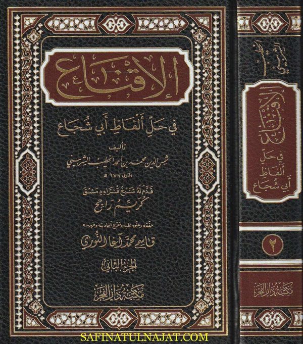 الاقناع في حل الفاظ أبي شجاع | الخطيب الشربيني | ط. مكتبة دار الفجر