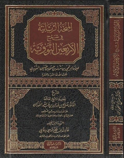 المنحة الربانية في شرح الاربعين النووية | الامام النووي | صالح الفوزان | ط. دار الميراث النبوي