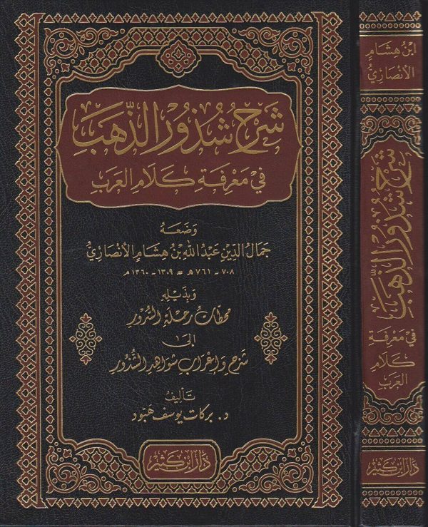 شرح شذور الذهب في معرفة كلام العرب وبذيله محطات رحلة السرور الى شرح واعراب شواهد الشذور | ط. دار ابن كثير | مجلد فني