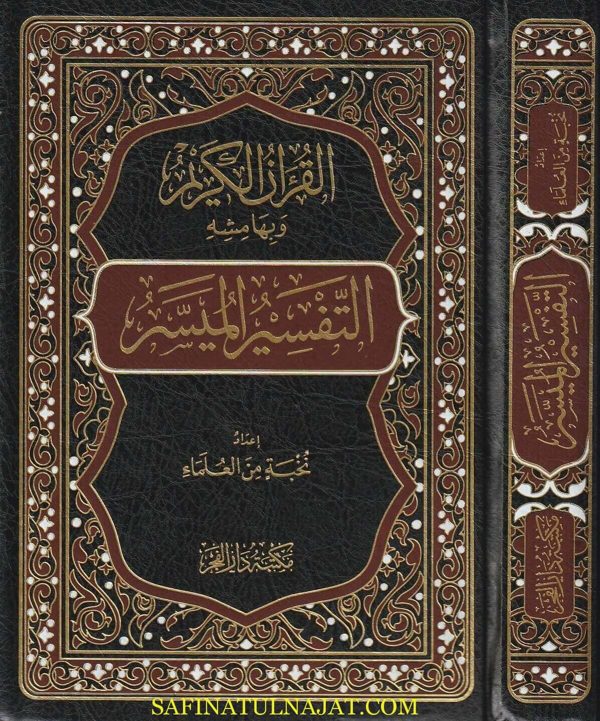 التفسير الميسر | نخبة من العلماء | ط. مكتبة الفجر