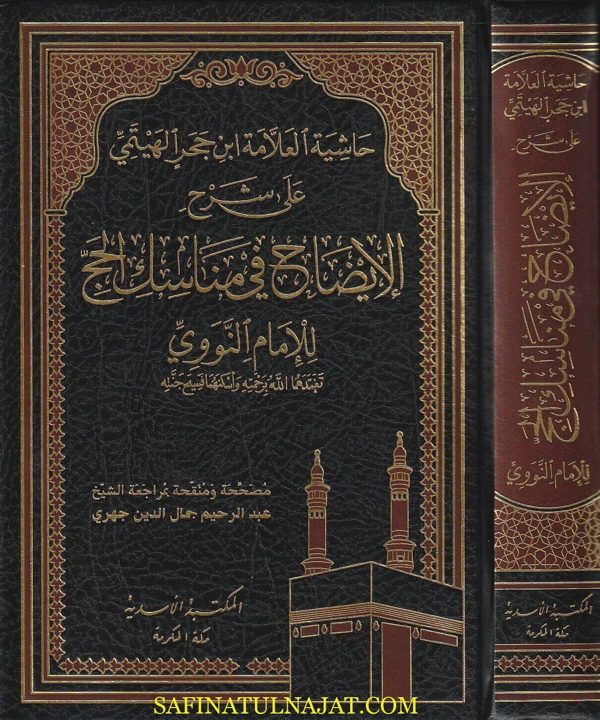 حاشية العلامة إبن حجر الهيتمي على شرح الإيضاح في مناسك الحج للامام النووي