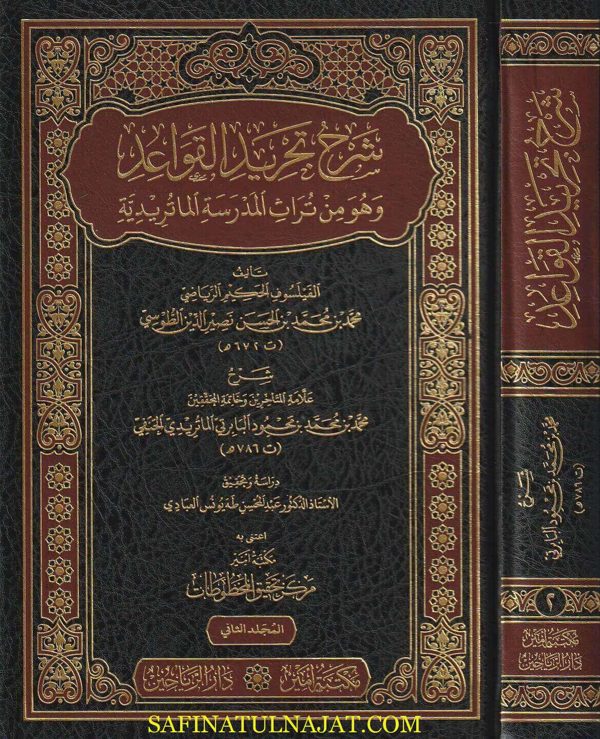 شرح تجريد العقائد  | نصر الدين الطوسي | محمد بن محمود البابرتي | ط. دار الرياحين