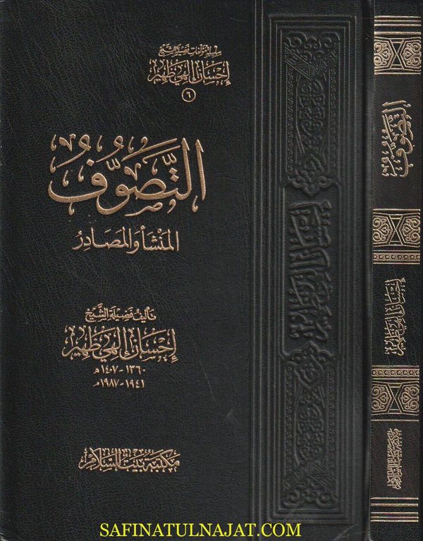 التصوف المنشأ والمصادر | إحسان الهي ظهير | ط. مكتبة بيت السلام
