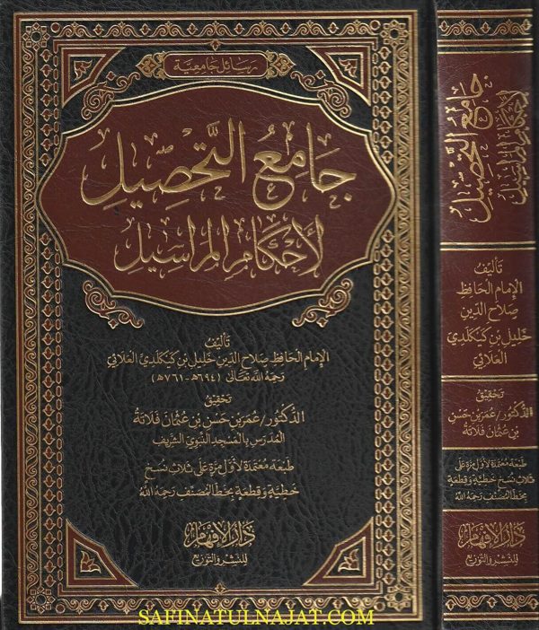 جامع التحصيل لأحكام المراسيل | صلاح الدين خليل بن كيكلدي العلائي | ط. دار الافهام