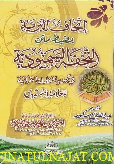 اتحاف البرية بضبط متن التحفة السمنودية | العلامة السمنودي