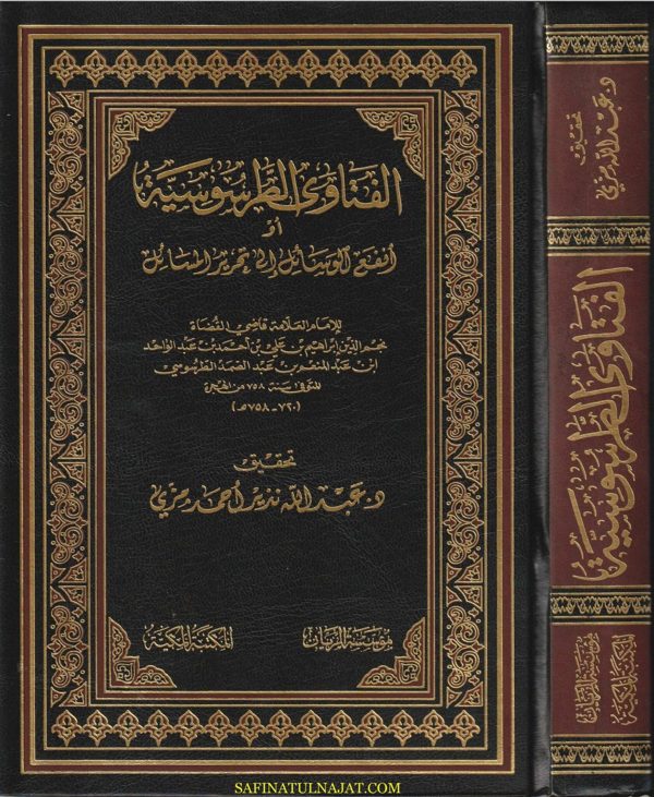 الفتاوى الطرطوسية او أنفع الوسائل الى تحرير المسائل | نجم الدين ابراهيم بن علي الطرطوسي