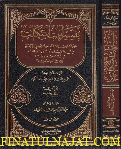 تفسير ايات أشكلت على كثير من العلماء | ابن تيمية