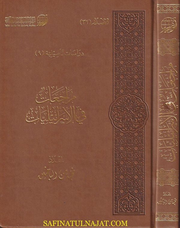 مراجعات في الإسرائيليات