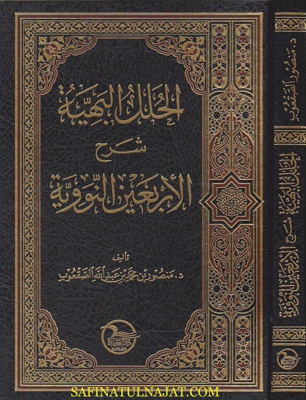 الحلل البهية شرح الاربعين النووية | منصور بن محمد بن عبد الله الصقعوب