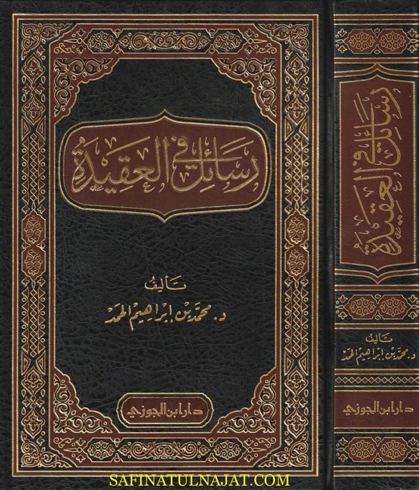 رسائل في العقيدة | محمد بن ابراهيم الحمد | ط. دار ابن الجوزي