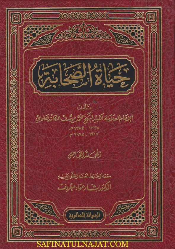 حياة الصحابة | محمد يوسف الكاندهلوي | ط. الرسالة العالمية | 5 مجلد