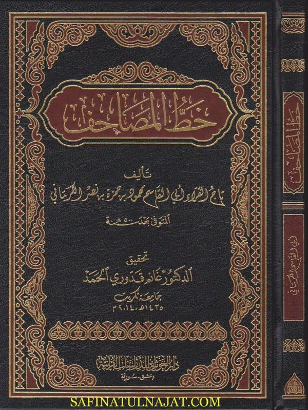 خط المصاحف | ابي القاسم محمود بن حمزة بن نصر الكرماني