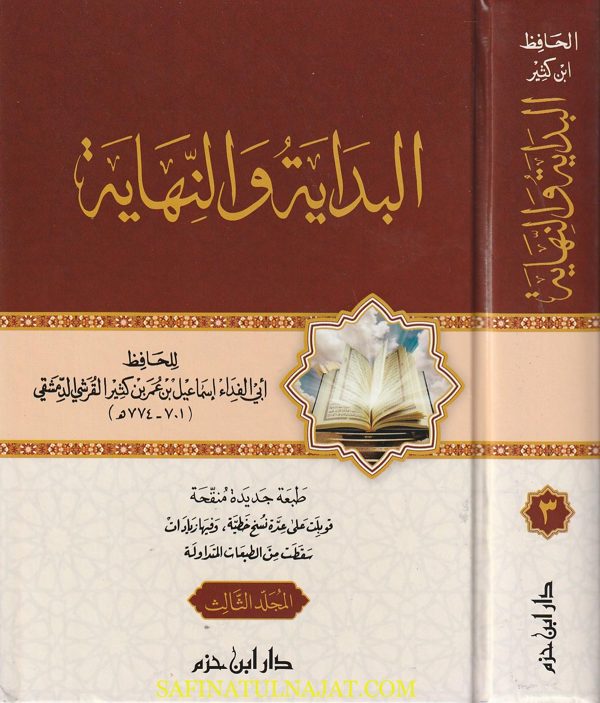 البداية والنهاية | ابن كثير القرشي الدمشقي | ط. دار ابن حزم | 5 مجلدات