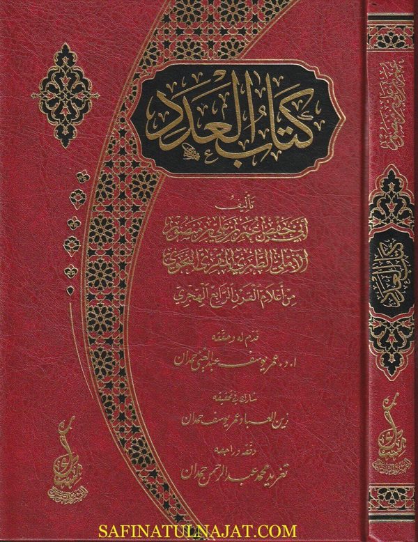 كتاب العدد | أبي حفص عمر بن علي بن منصور الأملي الطبري المقرئ النحوي | ط. منسك