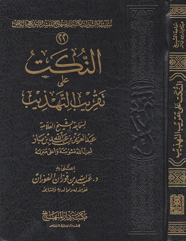 النكت على تقريب التهذيب | ابن حجر العسقلاني | عبد العزيز بن باز