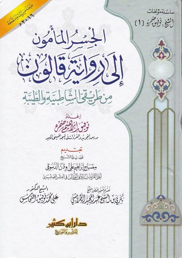 الجسر المامون الى رواية قالون من طريقي الشاطبية وطيبة | توفيق ابراهيم ضمرة