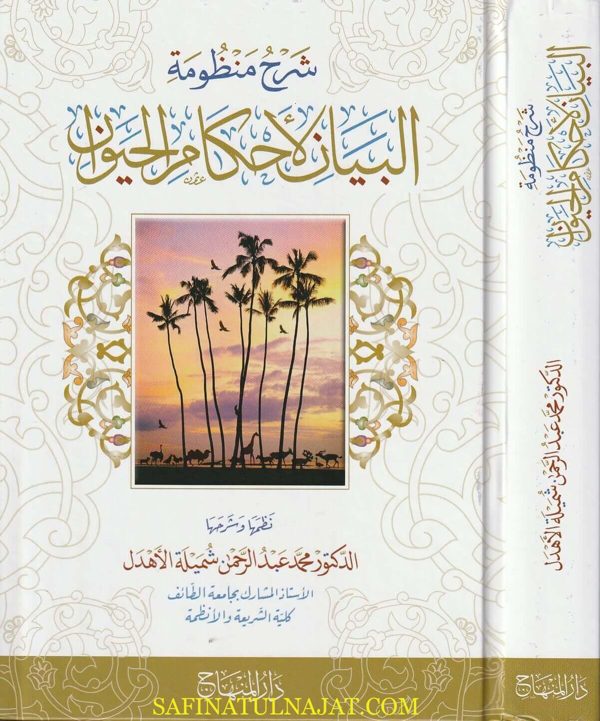 شرح منظومة البيان لأحكام الحيوان | محمد عبد الرحمن شملة الأهدل