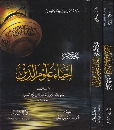 مختصر احياء علوم الدين المسمى لباب الاحياء | محمد بن محمد الغزالي | ط. دار السلام مصر