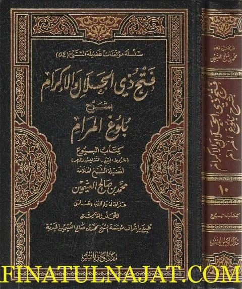 فتح ذي الجلال والإكرام بشرح بلوغ المرام | ابن بن حجر العسقلاني | محمد بن صالح العثيمين | 15 مجلد