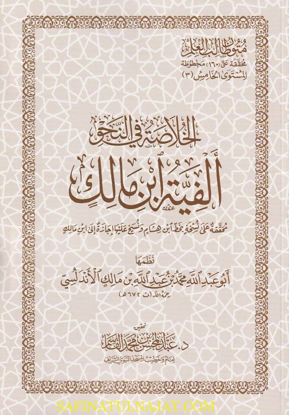 الخلاصة في النحو المسماة ألفية ابن مالك | محمد بن عبد الله بن مالك | ت. عبد المحسن بن محمد القاسم | ط. دار القاسم | غلاف ورقي