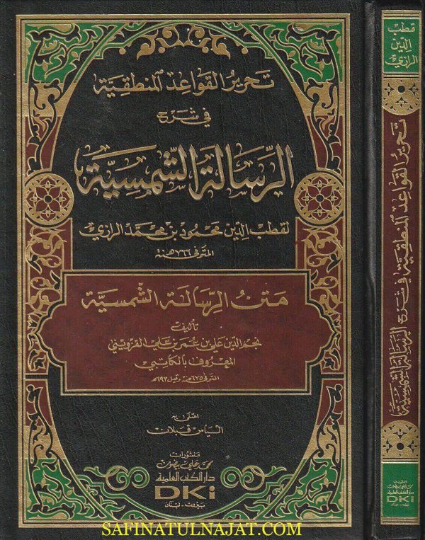 تحرير القواعد المنطقيه في شرح الرسالة الشمسية للرازي ومعه متن الرسالة الشمسية للكاتبي