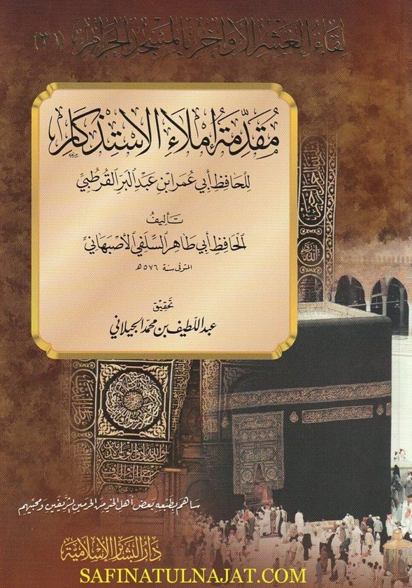 مقدمة إملاء الاستذكار | ابن عبد البر القرطبي | ابي طاهر الاصبهاني