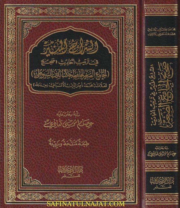 السراج المنير في ترتيب احاديث الجامع الصغير للسيوطي | ناصر الدين الالباني