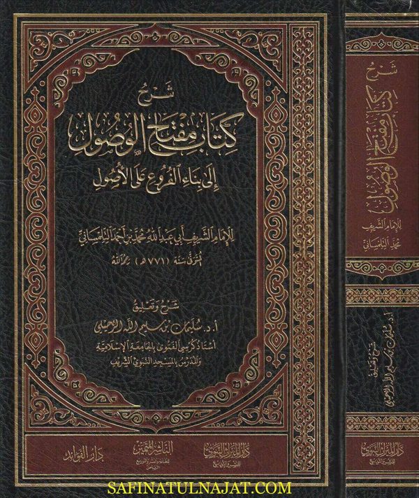 شرح كتاب مفتاح الوصول الى بناء الفروع على الأصول | الشريف ابي عبد الله محمد بن احمد التلمساني | سليمان بن سليم الله الرحيلي