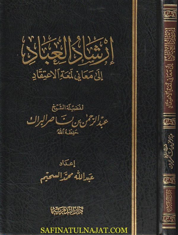 إرشاد العباد الى معاني لمعة الاعتقاد | عبد الرحمن بن ناصر البراك | ط. دار التدمرية