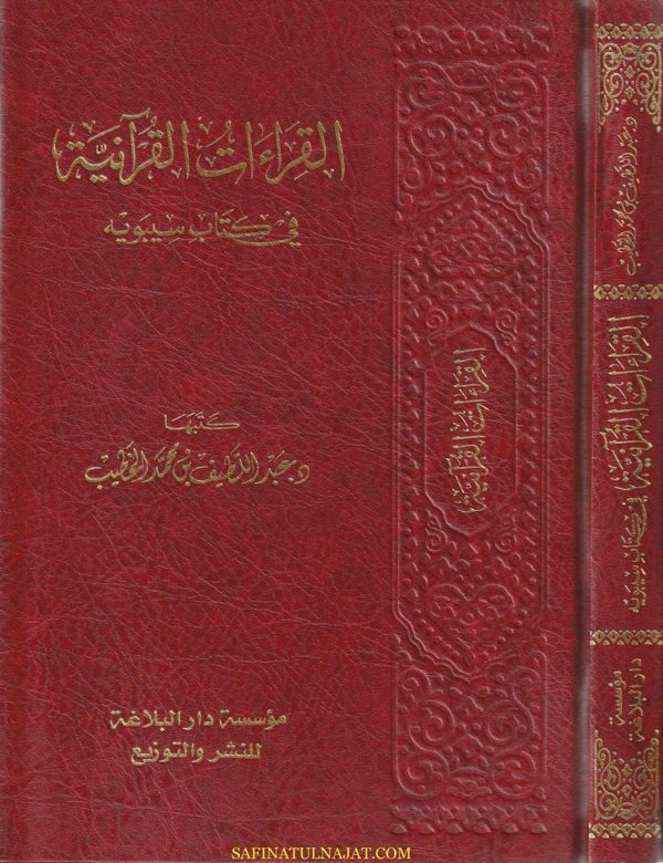 القراءات القرانية في كتاب سيبويه | عبد اللطيف بن محمد الخطيب