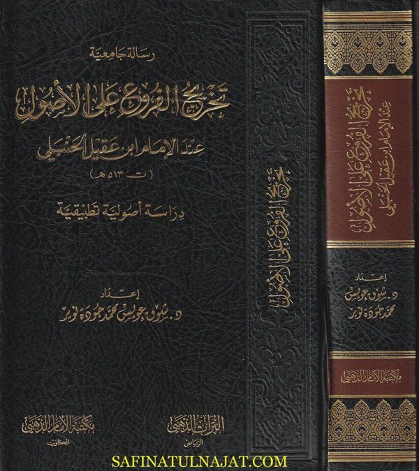 تخريج الفروع على الاصول عند الامام إبن عقيل الحنبلي | شوق عويس محمد جودة نوير