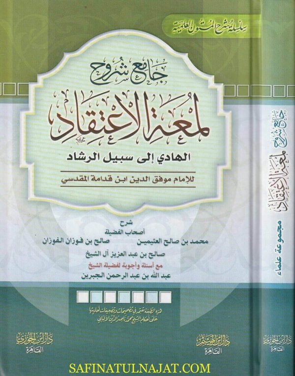 جامع شروح لمعة الاعتقاد الهادي الى سبيل الرشاد | ابن قدامة المقدسي | العثيمين | الفوزان | صالح آل الشيخ | عبد الله الجبرين