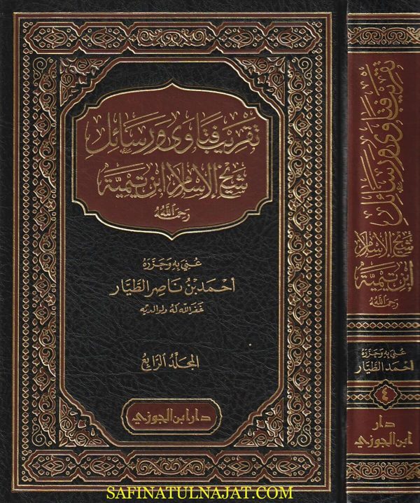 تقريب فتاوى ورسائل شيخ الاسلام ابن تيمية | احمد بن ناصر الطيار | ط. دار ابن الجوزي