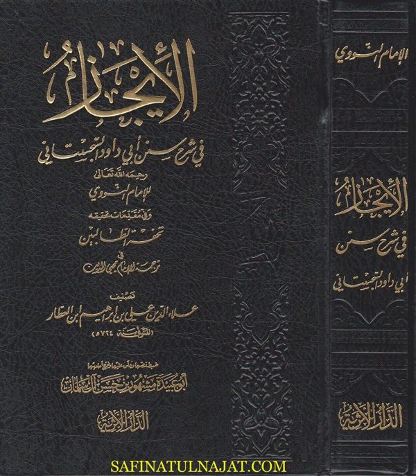 الايجاز في شرح سنن ابي داود السجستاني | الامام النووي | علاء الدين علي بن ابراهيم ابن العطار