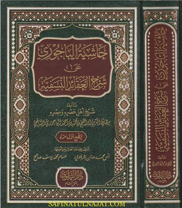حاشية الباجوري على شرح العقائد النسفية | ابراهيم بن محمد الباجوري