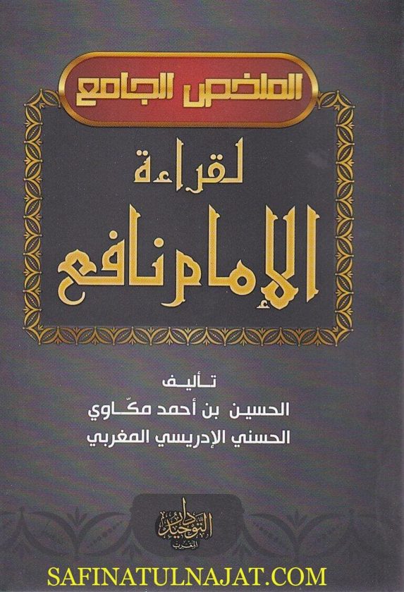 الملخص الجامع لقراءة الامام نافع | الحسين بن احمد مكاوي
