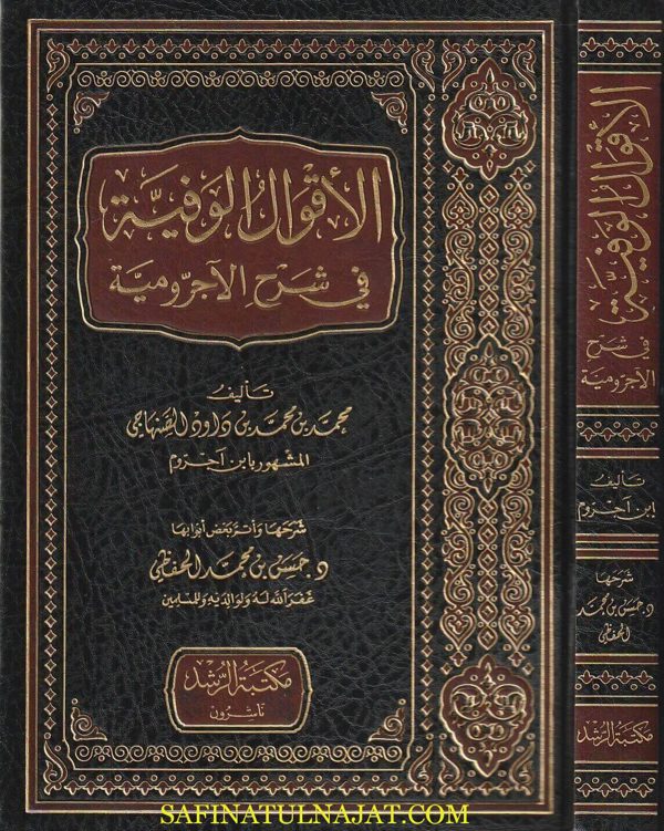 الاقوال الوفية في شرح الاجرومية | إبن آجروم | حسن بن محمد الحفظي