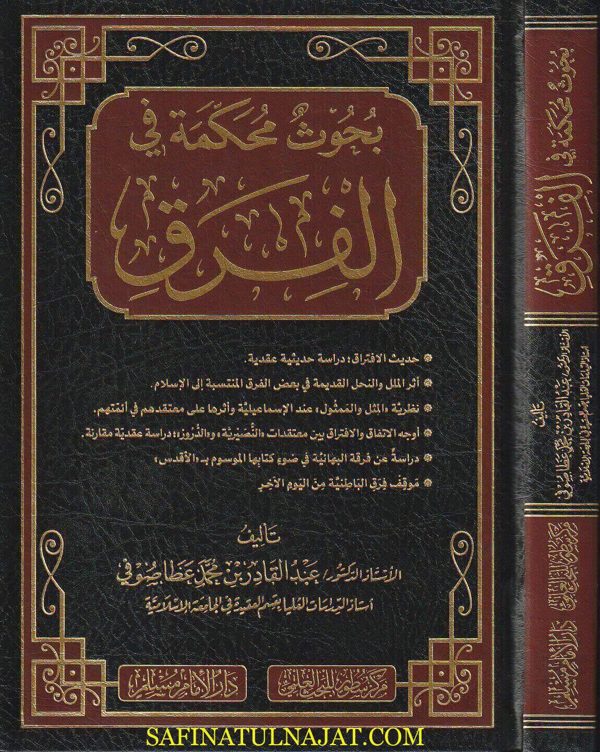 بحوث محكمة في الفرق | عبد القادر بن محمد بن عطا صوفي