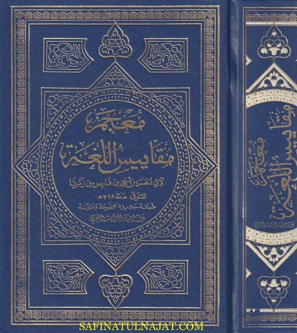 معجم مقاييس اللغة | ابي الحسين احمد بن فارس بن زكريا | ط. دار أحياء التراث