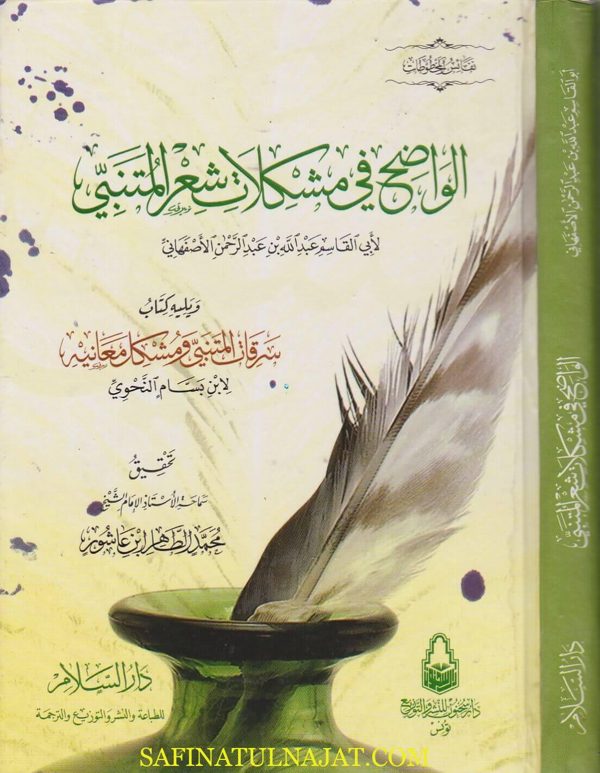 الواضح في مشكلات شعر المتنبي ويليه كتاب سرقات المتنبي ومشكل معانيه