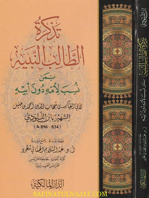 تذكرة الطالب النبيه بمن نسب لأمه دون أبيه | ابن اللبودي | ط. الدار المالكية