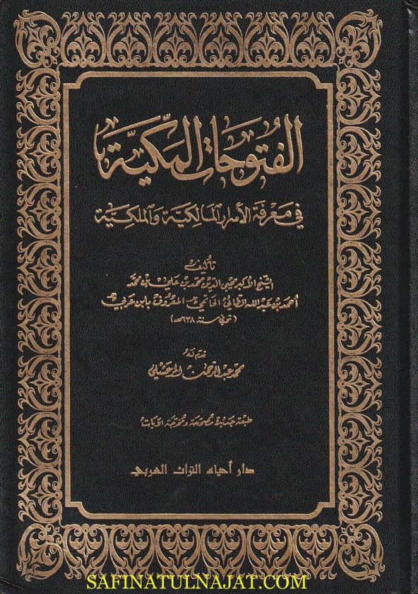 الفتوحات المكية في معرفة الاسرار المالكية والملكية | أبن عربي | 9 مجلدات | ط. دار احياء التراث