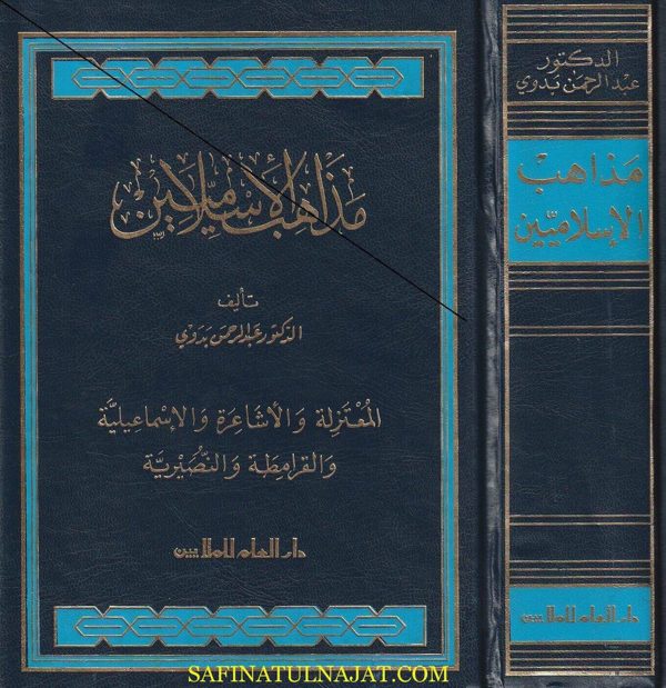 مذاهب الاسلاميين | عبد الرحمن بدوي | ط. دار العلم للملايين