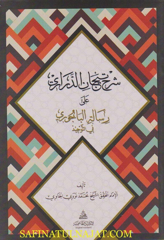 شرح تيجان الدراري على رسالة الباجوري في التوحيد | محمد نووي الجاوي