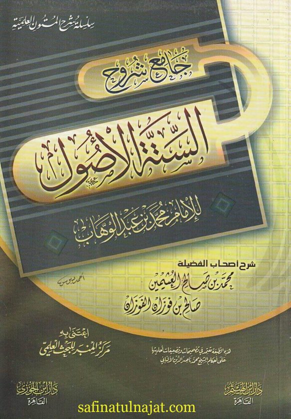 جامع شروح الستة الأصول للإمام محمد بن عبد الوهاب | العثيمين | صالح الفوزان  | ط. دار ابن الجوزي