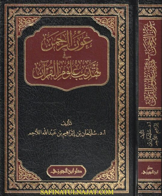 عون الرحمن في تهذيب علوم القران | سليمان بن ابراهيم بن عبد الله اللاحم