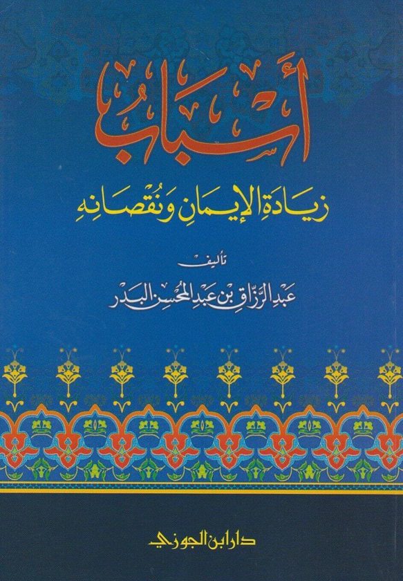 اسباب زيادة الايمان ونقصانه | عبد الرزاق بن عبد المحسن البدر